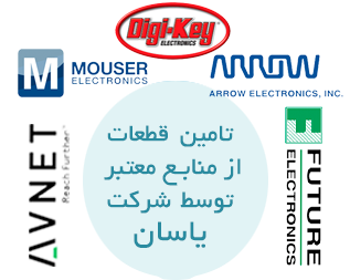 تامین کننده قطعات الکترونیک